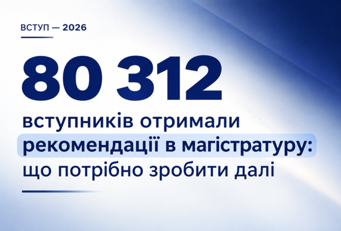 Рекомендації в магістратуру у 2026 році — результати вступу