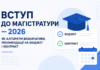 Вступ до магістратури у 2026 році: контракт може вплинути на отримання бюджетного місця Вступ до магістратури у 2026 році — бюджет і контракт