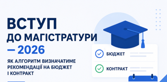 Вступ до магістратури у 2026 році: контракт може вплинути на отримання бюджетного місця Вступ до магістратури у 2026 році — бюджет і контракт