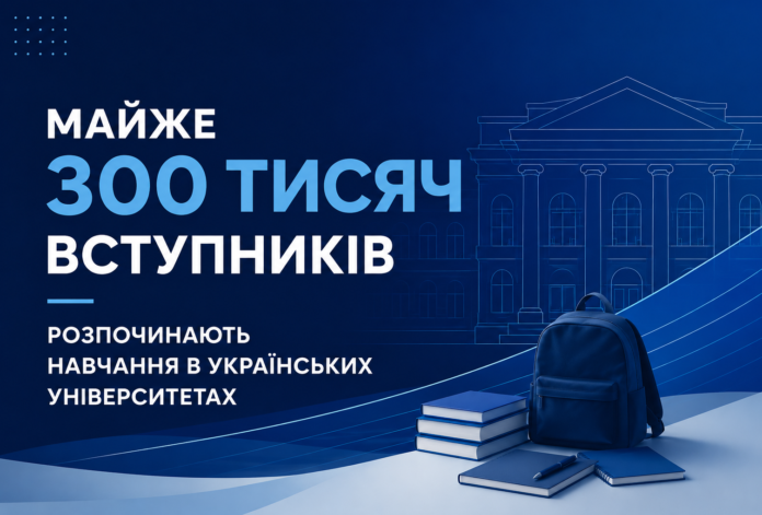 Майже 300 тисяч вступників розпочинають навчання в українських університетах