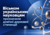 Вісьмом українським науковцям призначили довічні державні стипендії Довічні стипендії науковцям — виплати призначили вісьмом українським ученим