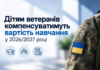 Дітям ветеранів компенсуватимуть вартість контрактного навчання у 2026/2027 році Компенсація навчання дітям ветеранів у 2026/2027 навчальному році