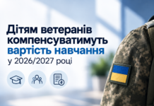 Дітям ветеранів компенсуватимуть вартість контрактного навчання у 2026/2027 році Компенсація навчання дітям ветеранів у 2026/2027 навчальному році