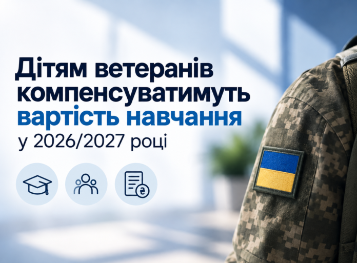 ааукк Компенсація навчання дітям ветеранів у 2026/2027 навчальному році