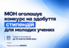 МОН оголосило конкурс на 190 стипендій для молодих учених: документи приймають до 13 жовтня Стипендії молодим ученим — конкурс на 190 місць у 2026 році