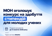 МОН оголосило конкурс на 190 стипендій для молодих учених: документи приймають до 13 жовтня Стипендії молодим ученим — конкурс на 190 місць у 2026 році