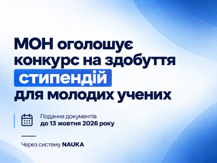 Стипендії молодим ученим — конкурс на 190 місць у 2026 році Стипендії молодим ученим — конкурс на 190 місць у 2026 році