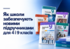 Як школи забезпечують новими підручниками для 4 і 9 класів Підручники для 4 і 9 класів — друк та доставка до українських шкіл у 2026 році