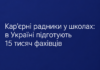 Кар’єрні радники у школах: в Україні підготують 15 тисяч фахівців Кар’єрні радники у школах — в Україні підготують 15 тисяч фахівців.
