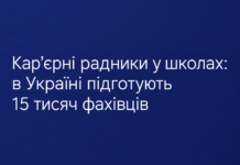 Кар’єрні радники у школах: в Україні підготують 15 тисяч фахівців Кар’єрні радники у школах — в Україні підготують 15 тисяч фахівців.