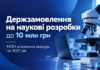 МОН оголосило конкурс: на одну науково-технічну розробку передбачено до 10 млн грн Держзамовлення на наукові розробки — конкурс МОН на 2027 рік