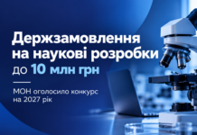 МОН оголосило конкурс: на одну науково-технічну розробку передбачено до 10 млн грн Держзамовлення на наукові розробки — конкурс МОН на 2027 рік