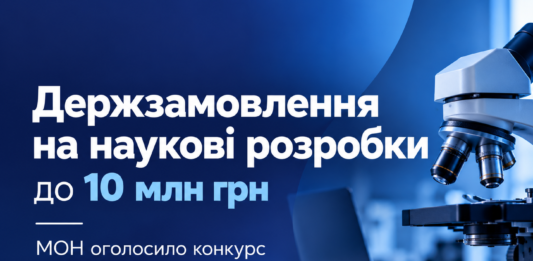 МОН оголосило конкурс: на одну науково-технічну розробку передбачено до 10 млн грн Держзамовлення на наукові розробки — конкурс МОН на 2027 рік