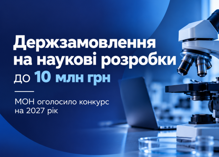 держзамовлення Держзамовлення на наукові розробки — конкурс МОН на 2027 рік