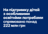222 млн грн на підтримку дітей з особливими освітніми потребами: куди спрямують кошти підтримка дітей з ООП — 222 млн грн на інклюзивне навчання