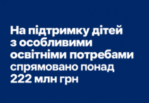 222 млн грн на підтримку дітей з особливими освітніми потребами: куди спрямують кошти підтримка дітей з ООП — 222 млн грн на інклюзивне навчання