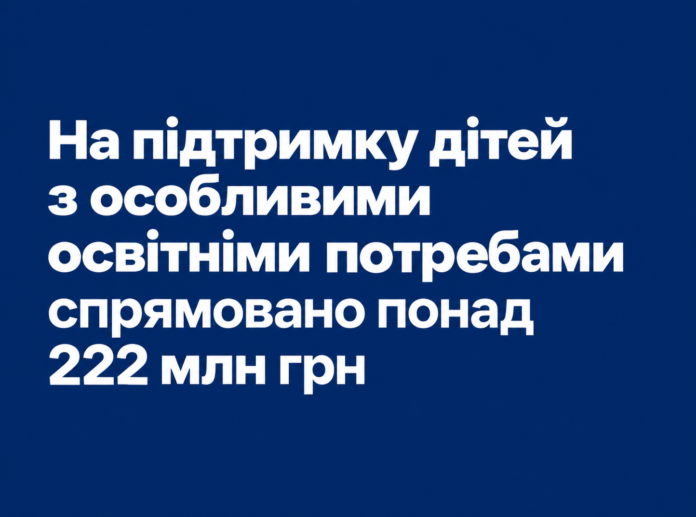 дити з ООП підтримка дітей з ООП — 222 млн грн на інклюзивне навчання