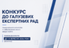 Нацагентство оголосило конкурс до галузевих експертних рад: документи приймають до 14 вересня Конкурс до галузевих експертних рад Національного агентства із забезпечення якості вищої освіти