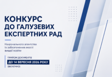 Нацагентство оголосило конкурс до галузевих експертних рад: документи приймають до 14 вересня Конкурс до галузевих експертних рад Національного агентства із забезпечення якості вищої освіти