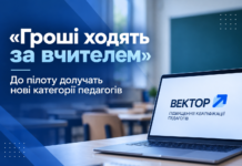 «Гроші ходять за вчителем»: до пілоту долучать нові категорії педагогів Гроші ходять за вчителем — 1500 гривень на підвищення кваліфікації педагогів