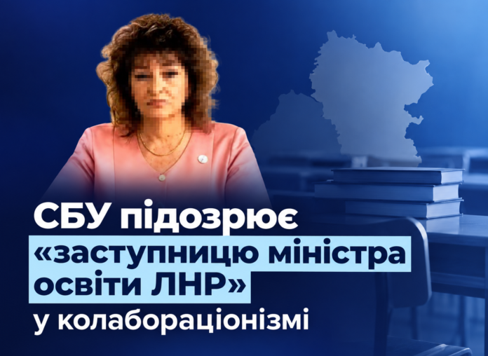 лнр мон Колабораціонізм в освіті — СБУ повідомила про підозру посадовиці