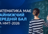 Математика має найнижчий середній бал на НМТ-2026 Математика має найнижчий середній бал на НМТ-2026 — результати за предметами.