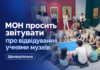 МОН просить щоквартально звітувати про відвідування учнями музеїв Відвідування учнями музеїв — МОН просить звітувати щоквартально