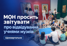 МОН просить щоквартально звітувати про відвідування учнями музеїв Відвідування учнями музеїв — МОН просить звітувати щоквартально