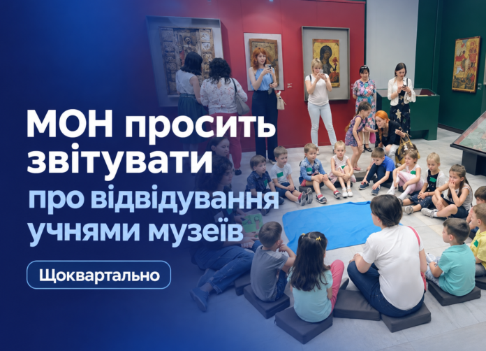 Відвідування учнями музеїв — МОН просить звітувати щоквартально