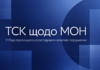 ТСК щодо МОН та освіти: у Верховній Раді запропонували розслідувати можливі порушення ТСК щодо МОН та освіти — проєкт постанови Верховної Ради про створення слідчої комісії.