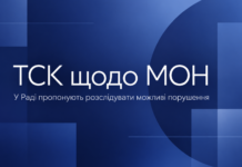 ТСК щодо МОН та освіти: у Верховній Раді запропонували розслідувати можливі порушення ТСК щодо МОН та освіти — проєкт постанови Верховної Ради про створення слідчої комісії.