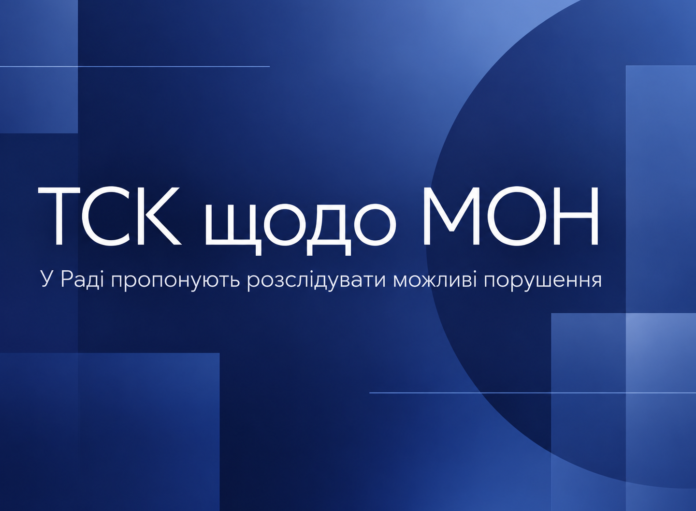 ТСК щодо МОН та освіти — проєкт постанови Верховної Ради про створення слідчої комісії.