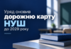 Уряд оновив дорожню карту НУШ до 2029 року: що зміниться у школах Дорожня карта НУШ до 2029 року — оновлений план реформи Нової української школи