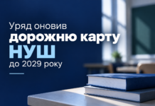 Уряд оновив дорожню карту НУШ до 2029 року: що зміниться у школах Дорожня карта НУШ до 2029 року — оновлений план реформи Нової української школи