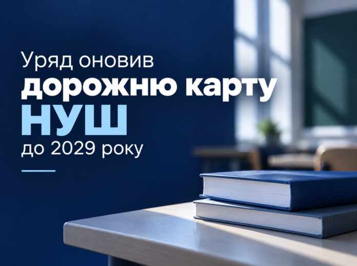 Дорожня карта НУШ до 2029 року — оновлений план реформи Нової української школи