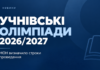 МОН визначило строки проведення учнівських олімпіад у 2026/2027 навчальному році Учнівські олімпіади 2026/2027 — строки та перелік предметів