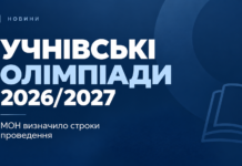 МОН визначило строки проведення учнівських олімпіад у 2026/2027 навчальному році Учнівські олімпіади 2026/2027 — строки та перелік предметів
