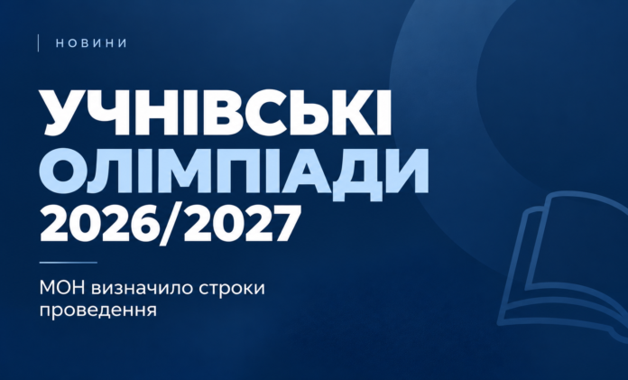 оліпм ву Учнівські олімпіади 2026/2027 — строки та перелік предметів