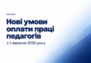 МОН роз’яснило нові умови оплати праці педагогів з 1 вересня 2026 року Оплата праці педагогів — нові умови з 1 вересня 2026 року