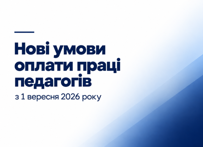 Оплата праці педагогів — нові умови з 1 вересня 2026 року