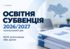 МОН розпочинає збір даних для розрахунку освітньої субвенції на 2026/2027 навчальний рік Розрахунок освітньої субвенції на 2026/2027 навчальний рік