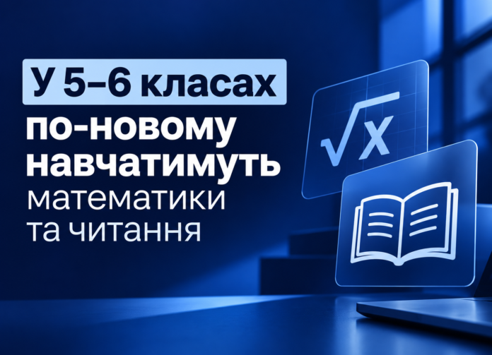 оуцору Навчання у 5–6 класах — нові курси математики та читання