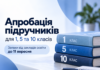 Апробація підручників для 1, 5 та 10 класів: заклади освіти можуть подати заявки до 11 вересня Апробація підручників для 1, 5 та 10 класів: заявки до 11 вересня