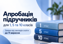 Апробація підручників для 1, 5 та 10 класів: заклади освіти можуть подати заявки до 11 вересня Апробація підручників для 1, 5 та 10 класів: заявки до 11 вересня