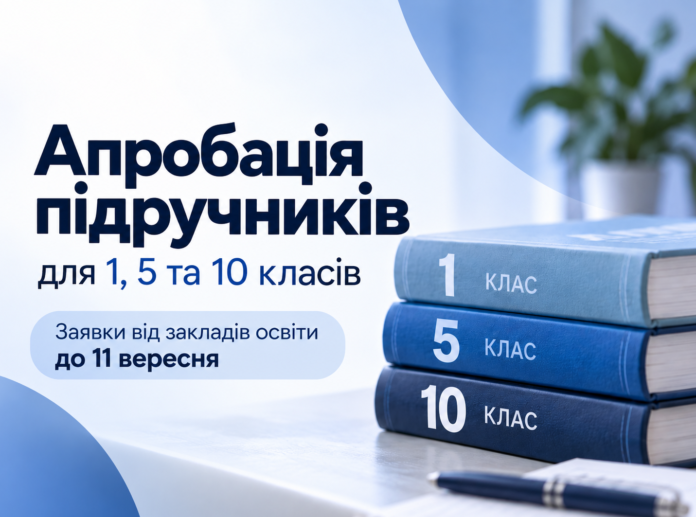 підручники Апробація підручників для 1, 5 та 10 класів: заявки до 11 вересня