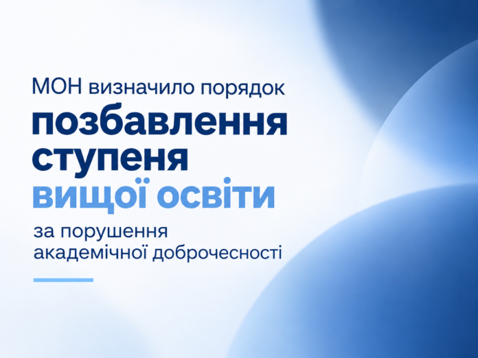 позбавлення ступеня освіти за порушення академічної доброчесності