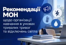 МОН дало рекомендації закладам освіти щодо навчання під час тривог та відключень світла Рекомендації МОН закладам освіти під час тривог та відключень світла.