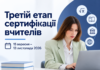 Для вчителів стартував третій етап сертифікації 2026 року Третій етап сертифікації вчителів у 2026 році
