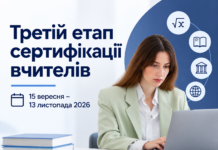 Для вчителів стартував третій етап сертифікації 2026 року Третій етап сертифікації вчителів у 2026 році