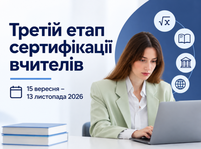 Третій етап сертифікації вчителів у 2026 році
